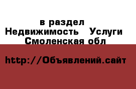  в раздел : Недвижимость » Услуги . Смоленская обл.